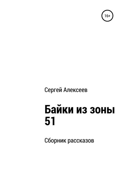 Обложка книги «Байки из зоны 51»