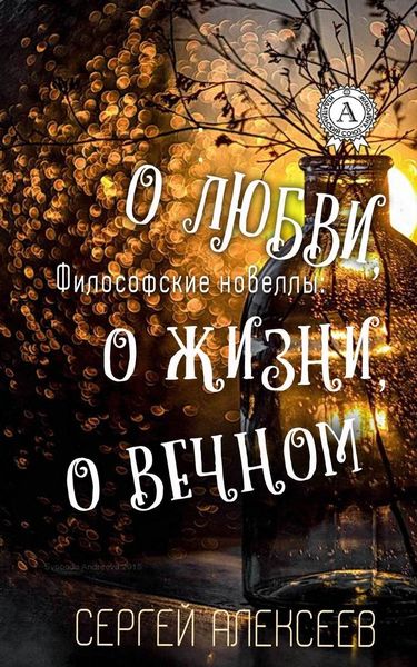 Обложка книги «Философские новеллы: о жизни, о любви, о вечном»
