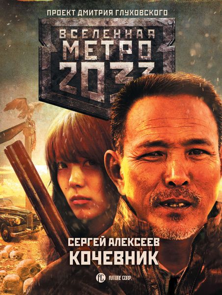 Обложка книги «Метро 2033: Кочевник»