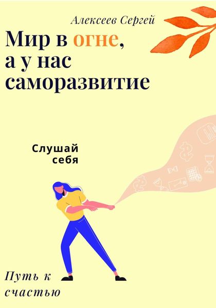 Обложка книги «Мир в огне, а у нас саморазвитие»