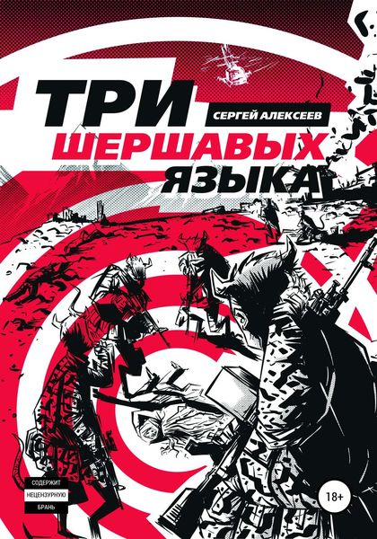 Обложка книги «Три шершавых языка»