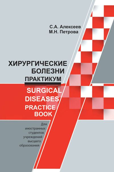 Обложка книги «Хирургические болезни. Практикум / Surgical diseases. Practice book»