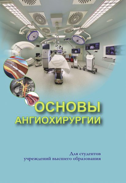 Обложка книги «Основы ангиохирургии»