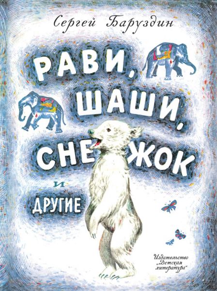 Обложка книги «Рави, Шаши, Снежок и другие»