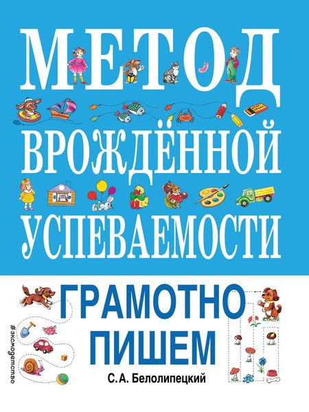 Обложка книги «Метод врожденной успеваемости. Грамотно пишем»