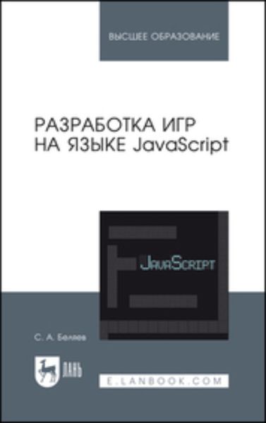 Обложка книги  «Разработка игр на языке JavaScript. Учебное пособие для вузов»