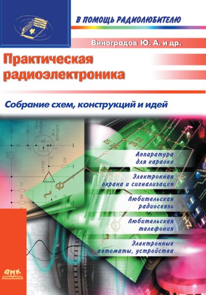 Обложка книги  «Практическая радиоэлектроника. Собрание схем, конструкций и идей»