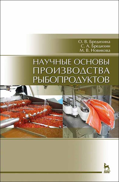 Обложка книги  «Научные основы производства рыбопродуктов»