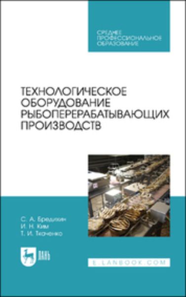 Обложка книги  «Технологическое оборудование рыбоперерабатывающих производств. Учебник для СПО»