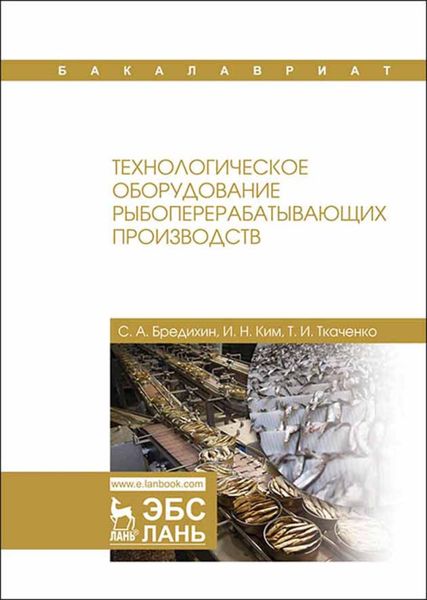 Обложка книги  «Технологическое оборудование рыбоперерабатывающих производств»
