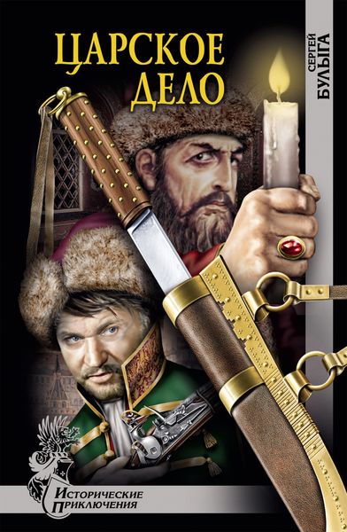 Обложка книги  «Царское дело»
