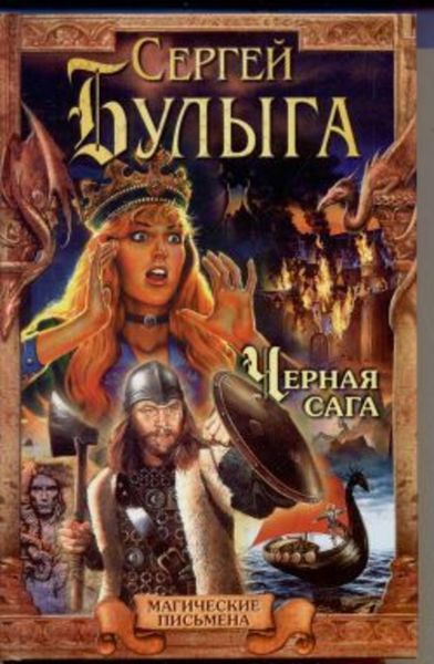 Обложка книги  «Черная сага»