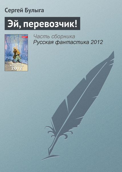 Обложка книги  «Эй, перевозчик!»
