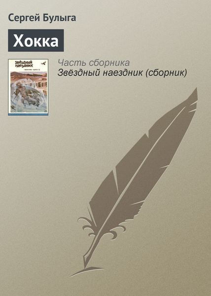 Обложка книги  «Хокка»