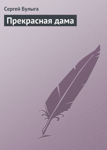 Обложка книги  «Прекрасная дама»