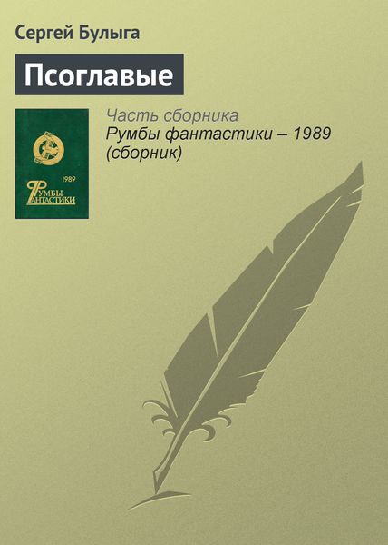 Обложка книги  «Псоглавые»