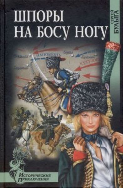 Обложка книги  «Шпоры на босу ногу»