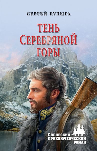 Обложка книги  «Тень Серебряной горы»
