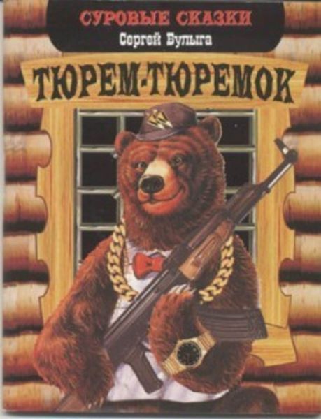 Обложка книги  «Тюрем-тюремок»