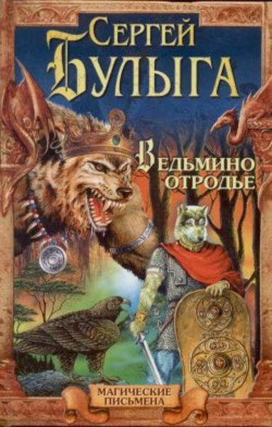 Обложка книги  «Ведьмино отродье»
