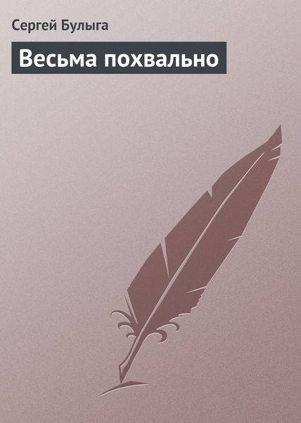 Обложка книги  «Весьма похвально»