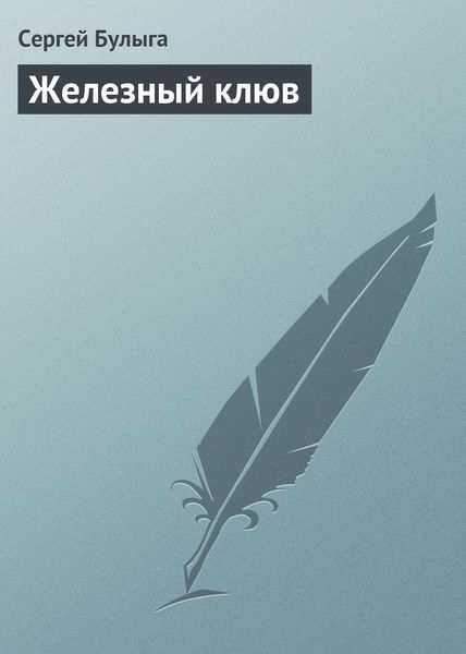 Обложка книги  «Железный клюв»