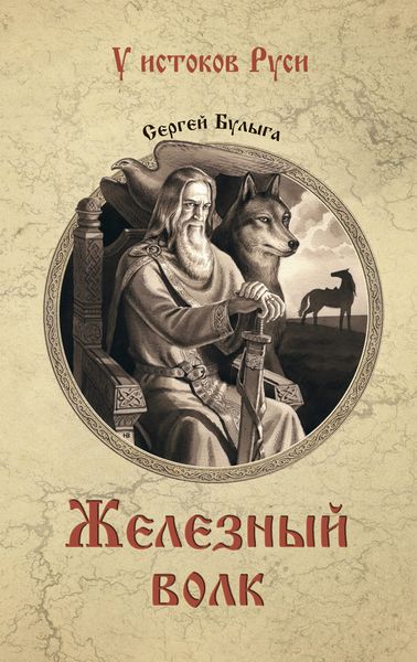 Обложка книги  «Железный волк»