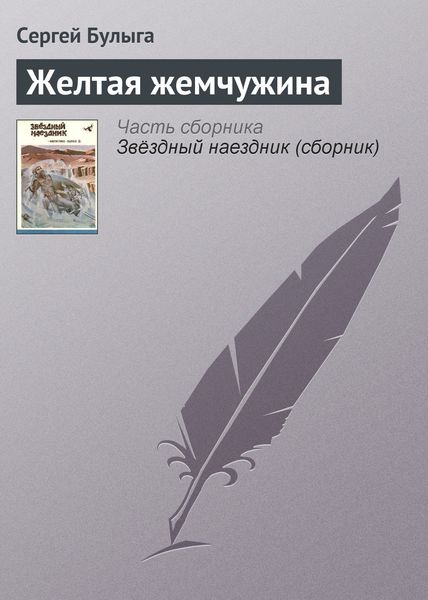 Обложка книги  «Желтая жемчужина»