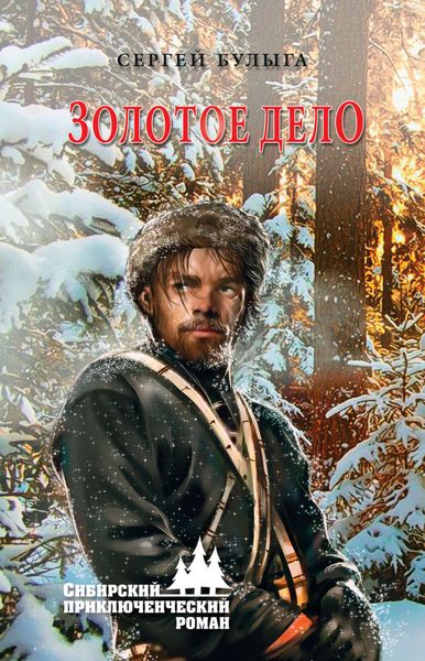 Обложка книги  «Золотое дело»
