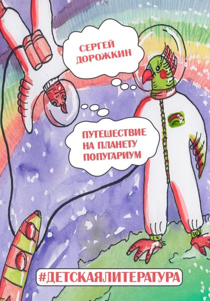 Обложка книги  «Путешествие на планету Попугариум»