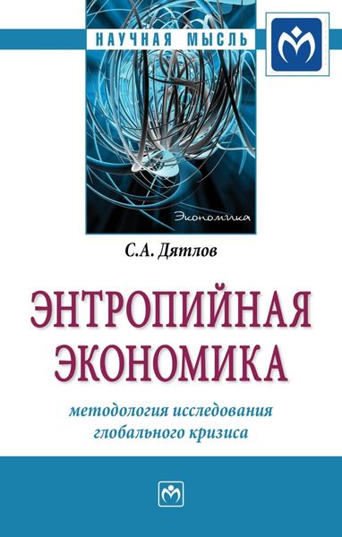 Обложка книги «Энтропийная экономика: методология исследования глобального кризиса»