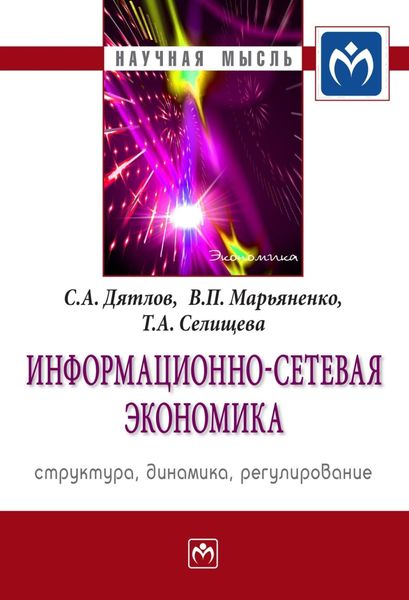 Обложка книги «Информационно-сетевая экономика: структура, динамика, регулирование»