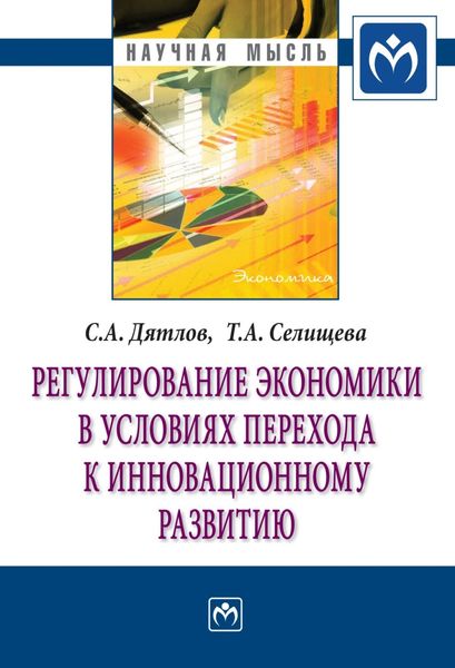 Обложка книги «Регулирование экономики в условиях перехода к инновационному развитию»