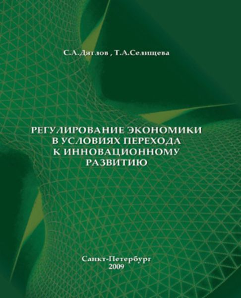 Обложка книги «Регулирование экономики в условиях перехода к инновационному развитию»
