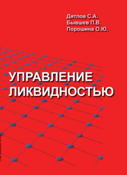Обложка книги «Управление ликвидностью»