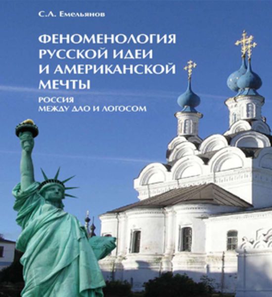 Обложка книги «Феноменология русской идеи и американской мечты. Россия между Дао и Логосом»