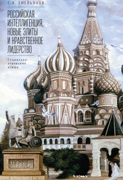 Обложка книги «Российская интеллигенция, новые элиты и нравственное лидерство. Социально-этические этюды»