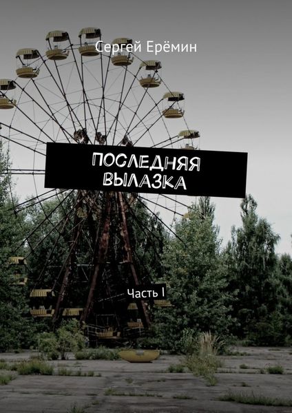 Обложка книги  «Последняя вылазка. Часть I»