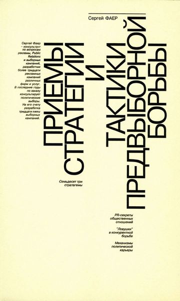 Обложка книги «Приемы стратегии и тактики предвыборной борьбы»