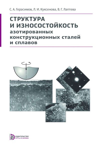 Обложка книги «Структура и износостойкость азотированных конструкционных сталей и сплавов»
