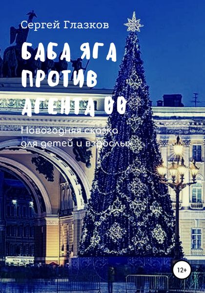 Обложка книги «Баба Яга против Агента 00»