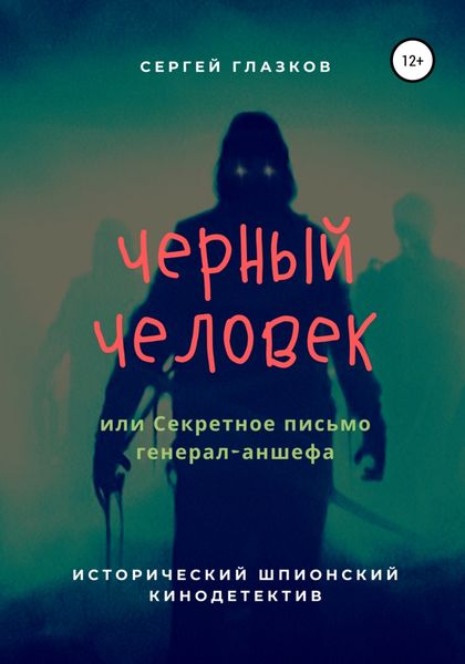 Обложка книги «Черный человек, или Секретное письмо генерал-аншефа»