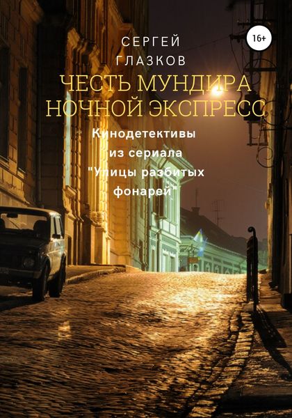 Обложка книги  «Честь мундира. Ночной экспресс»