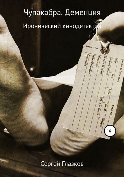 Обложка книги  «Чупакабра. Деменция»