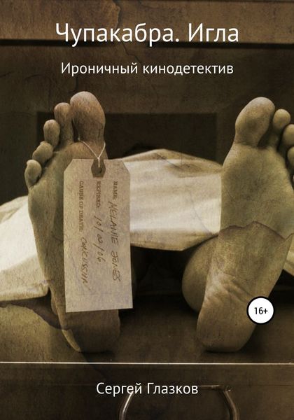 Обложка книги  «Чупакабра. Игла»
