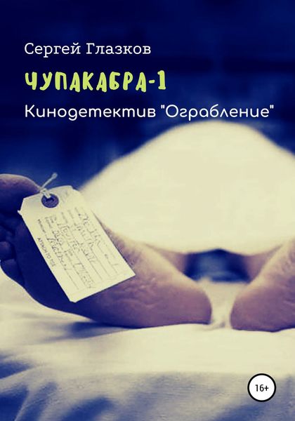 Обложка книги «Чупакабра. Ограбление»