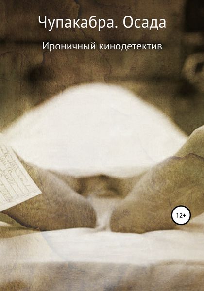 Обложка книги  «Чупакабра. Осада»