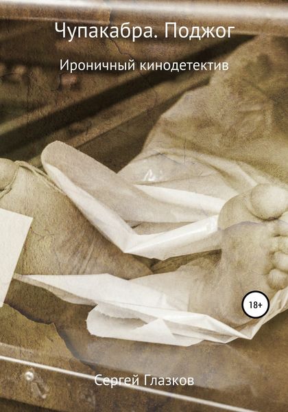 Обложка книги «Чупакабра. Поджог»