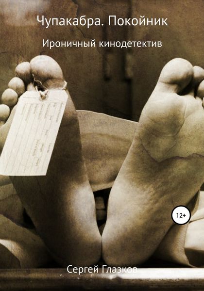 Обложка книги  «Чупакабра. Покойник»