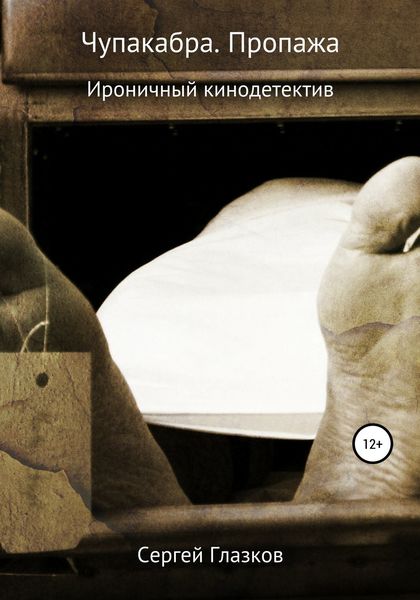 Обложка книги  «Чупакабра. Пропажа»